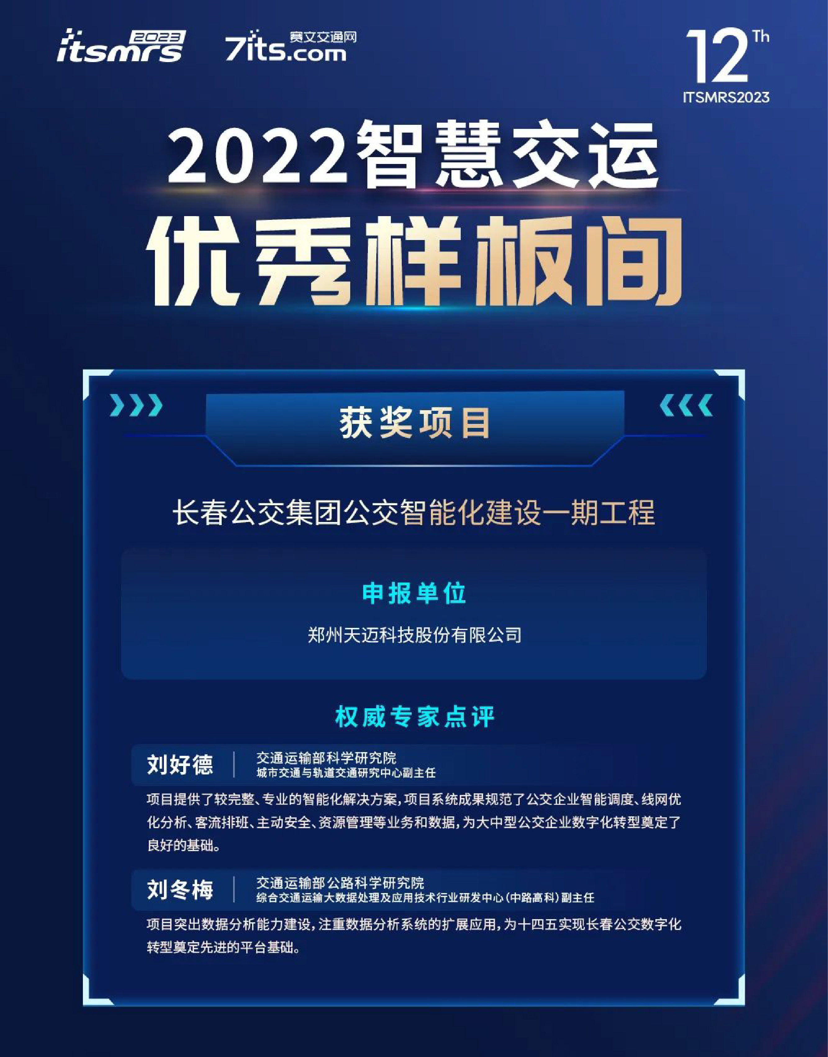 喜讯|沐鸣官方网站荣获2022中国智慧交运优秀样板间奖项
